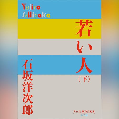 Amazon.co.jp: 石坂 洋次郎: 本、バイオグラフィー、最新アップデート