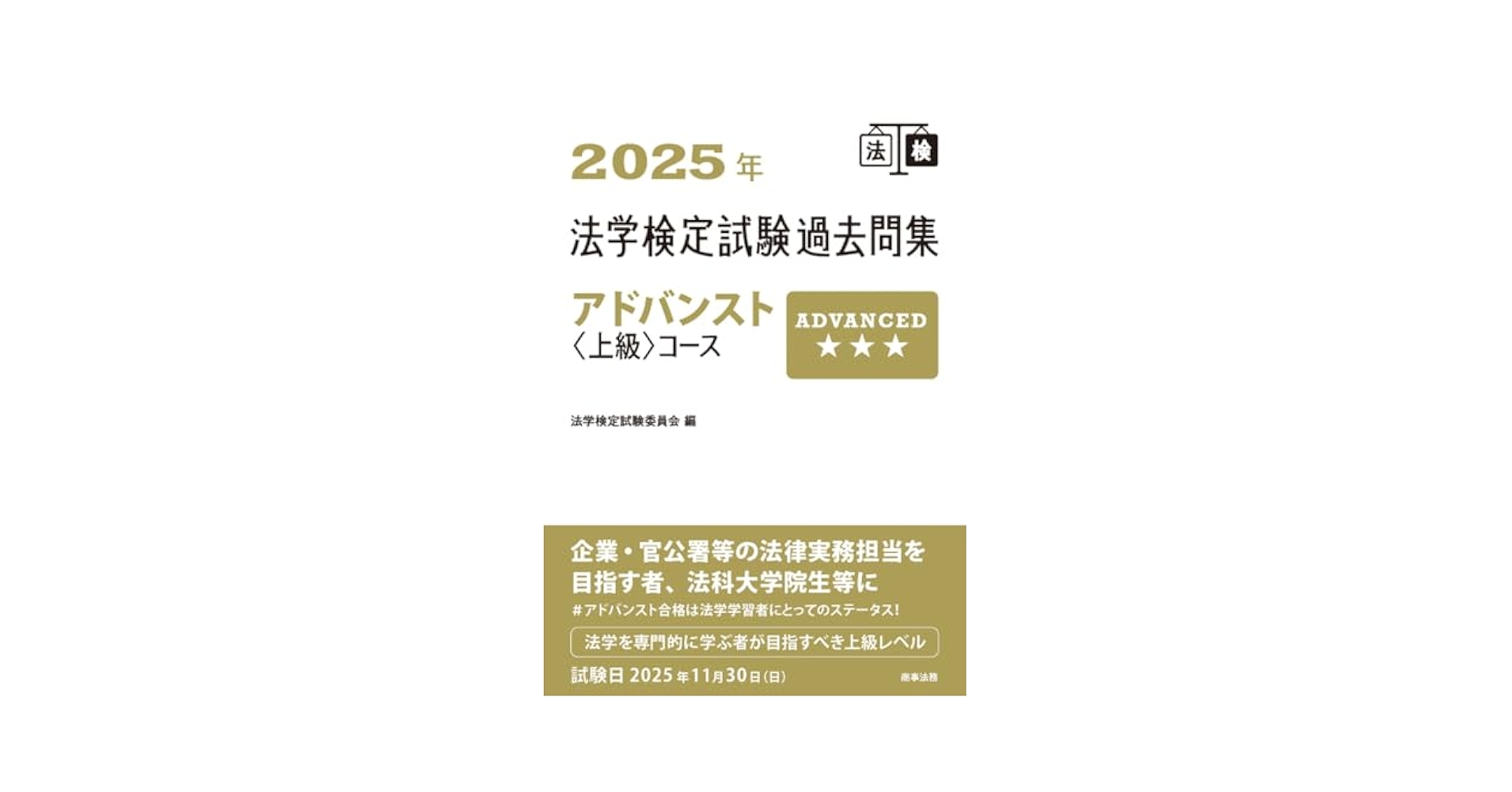 法学検定試験問題集ベーシック〈基礎〉コース・スタンダード〈中級〉コース2024年 2025年法学検定試験問題集スタンダード〈中級〉コース | 法学