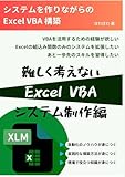 難しく考えない Excel VBA: システムを作りながらのExcel VBA構築 (Japanese Edition)