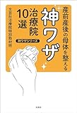 産前産後の母体を整える神ワザ治療院10選 神ワザシリーズ