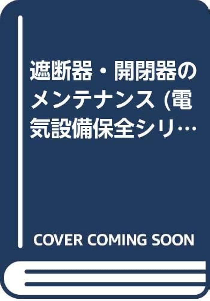【中古】電気設備保全シリーズ 3／日本プラントメンテナンス協会 (編集)／日本能率協会コンサルティング 中古】電気設備保全シリーズ 3／日本プラントメンテナンス協会