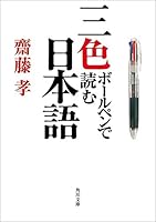 三色ボールペンで読む日本語 (角川文庫)