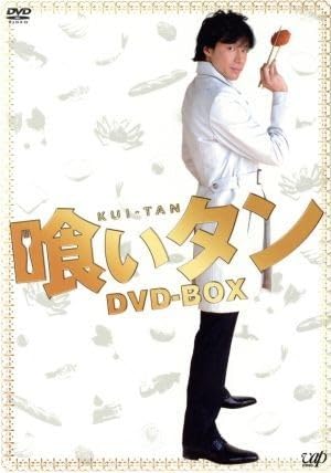 Amazon.co.jp: 喰いタン DVD－BOX／東山紀之森田剛京野ことみ