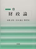 財政論 (経済学教室 8)