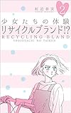 少女たちの体験2 リサイクルブランド!? (セレブリティLOVE)