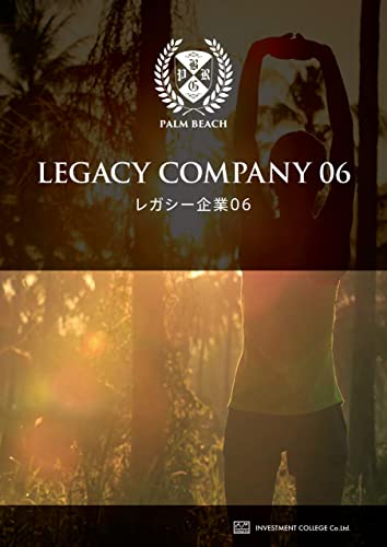 レガシー企業レポート6