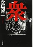 衆 1968 夏 (文春文庫)