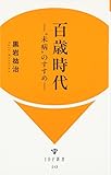 百歳時代ー“未病
