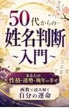 50代からの〜 姓名判断入門 〜: あなたの性格・運勢・晩年の幸せ