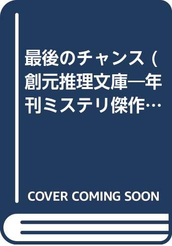 最後のチャンス (創元推理文庫―年刊ミステリ傑作選 1978) 最後のチャンス (創元推理文庫―年刊ミステリ傑作選 1978)