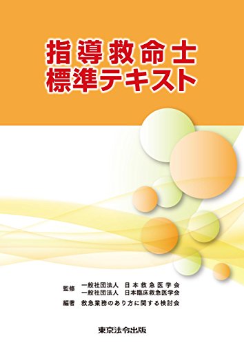 スマホ 無料電子書籍 指導救命士標準テキスト バイ