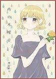 雨の木曜日【特典付き】 (ガレットワークス)