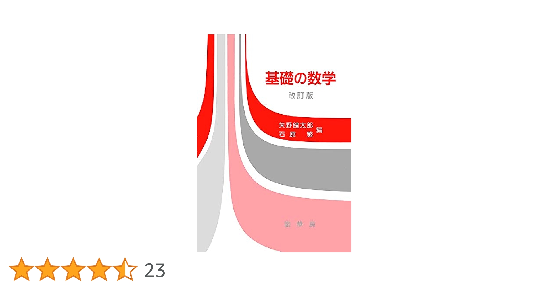新版基礎数学 改訂版 新版基礎数学 改訂版 (新版数学シリーズ