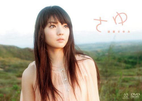 Amazon.co.jp: さゆ [DVD] : 道重さゆみ: DVD