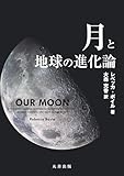 月と地球の進化論