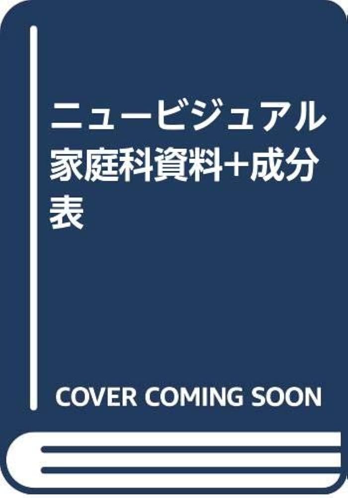 【中古】 ニュービジュアル家庭科資料＋成分表 ２００９ 改訂版/実教出版/実教出版株式会社 ニュービジュアル家庭科 資料+成分表 中古本・書籍 | ブックオフ