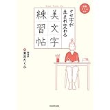 クセ字が生まれ変わる美文字練習帖【ＰＤＦダウンロード付き】