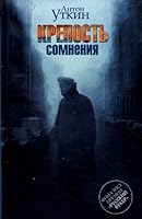 Fortress doubt Krepost somneniya 5170632320 Book Cover