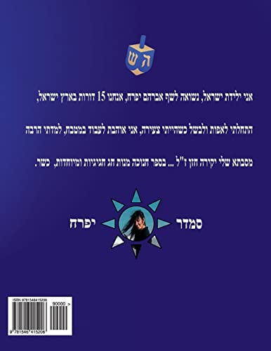 Pearl for Hanukkah Holiday (Hebrew Edition)