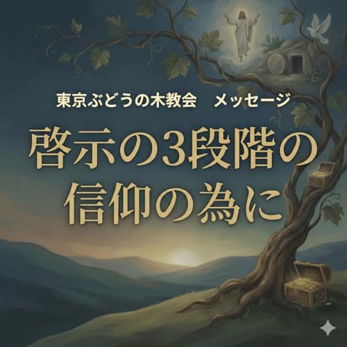 「啓示の３段階の信仰の為に」2026年2月1日のメッセージ