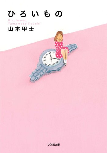 ひろいもの (小学館文庫 や 2-11)