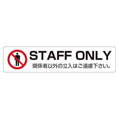 Amazon | STAFF ONLY 関係者以外の立入はご遠慮下さい。 高耐候