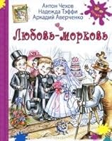 Liubov'-morkov' [Short Stories About Love] 5919210710 Book Cover