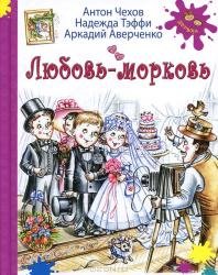 Hardcover Liubov'-morkov' [Short Stories About Love] [Russian] Book