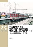 RM LIBRARY (アールエムライブラリー) 272 生まれ変わった東武旧型電車（中）