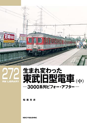 RM LIBRARY (アールエムライブラリー) 272 生まれ変わった東武旧型電車(中)