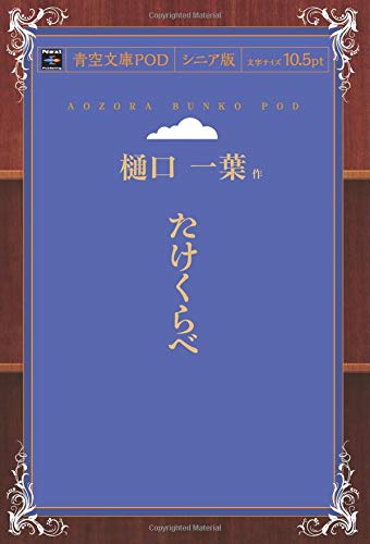 たけくらべ (青空文庫POD(シニア版）)
