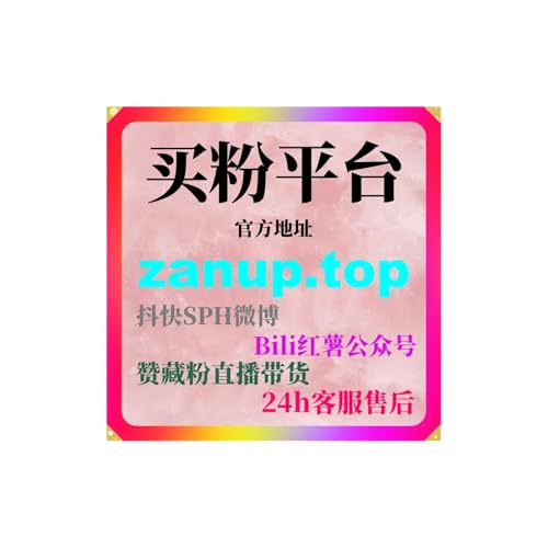 自动刷粉平台解析小红书投流关键节点助你打造高互动内容提升变现能力