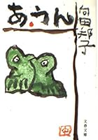 あ・うん 4167277026 Book Cover
