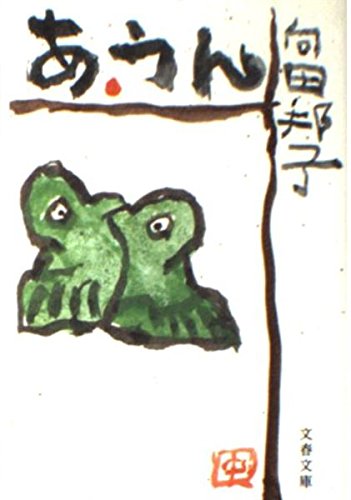 あ・うん (文春文庫)