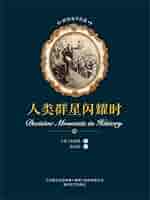 世界神学序論 文明的冲突与世界秩序的重建(修订版): 塞缪&#x5C14