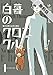 白暮のクロニクル（１）【期間限定　無料お試し版】 (ビッグコミックス)