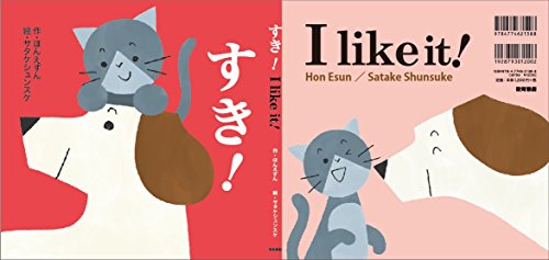 すき! = I like it!の表紙