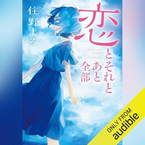 【話題作🎧試し聴き】『恋とそれとあと全部』（著・住野よる／朗読・岩崎 愛）