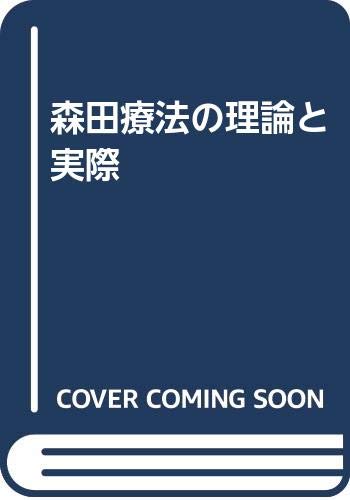 Amazon.co.jp: 森田療法の理論と実際 : 岩井 寛, 阿部 亨: 本