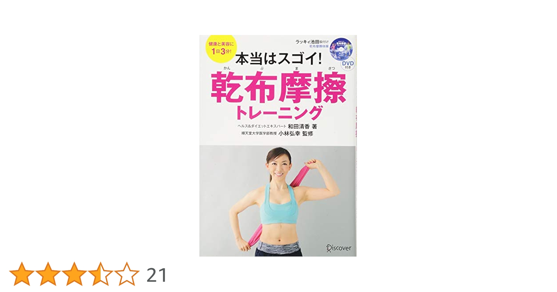 乾布摩擦ストレッチ DVD 3枚セット Amazon.co.jp: ストレッチ DVD 乾布摩擦ストレッチ～時間がない
