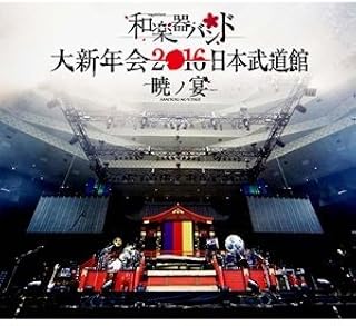 Amazon Co Jp 和楽器バンド Amazon Co Jp 和楽器バンド