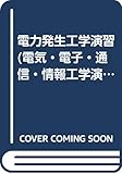 電力発生工学演習 (電気・電子・通信・情報工学演習シリーズ)