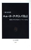 ニューヨーク・タイムズ物語 (中公新書)