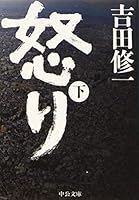 怒り 下 4122062144 Book Cover