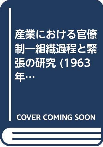 産業における官僚制―組織過程と緊張の研究 (1963年)