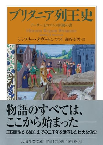 ブリタニア列王史　――アーサー王ロマンス原拠の書 (ちくま学芸文庫シ-49-1)