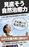 見直そう自然治癒力: 人体に備わる自然回復能力の限界は？ (健康増進法)