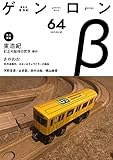 ゲンロンβ64