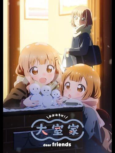 大室家 dear friends