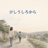 少しうしろから
